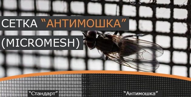 Москитная сетка Micro Mesh (антимошка) 1,4/30 м